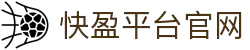 快盈平台官网 - 快盈官方认证在线服务中心